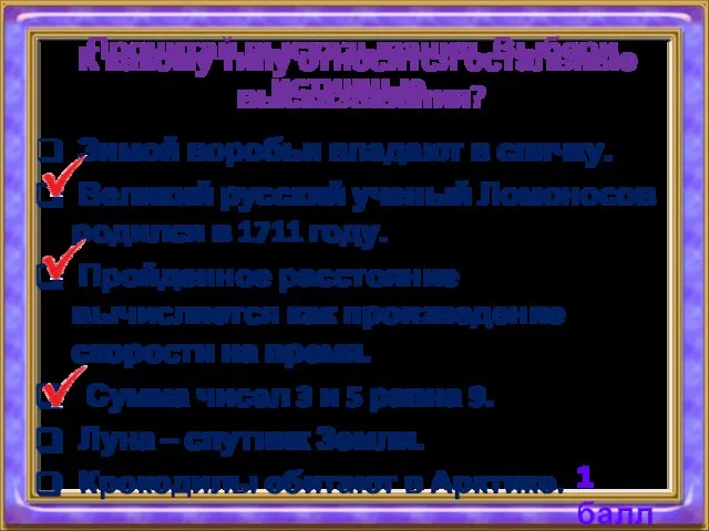 Прочитай высказывания. Выбери истинные. Зимой воробьи впадают в спячку. Великий русский ученый