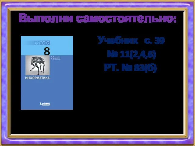 Выполни самостоятельно: Учебник с. 39 № 11(2,4,6) РТ. № 83(б)