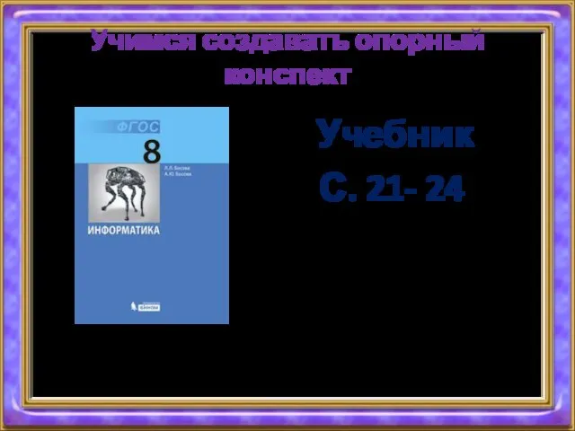 Учимся создавать опорный конспект Учебник С. 21- 24