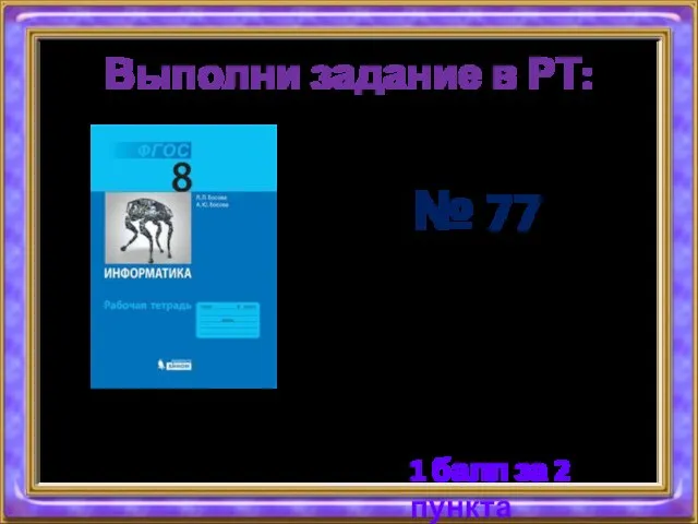 Выполни задание в РТ: № 77 1 балл за 2 пункта