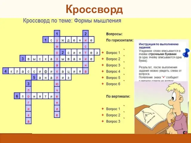 Кроссворд Мысль, в которой что-либо утверждается или отрицается. Мысленное соединение в единое