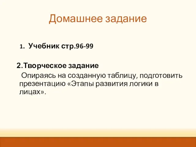 Домашнее задание 1. Учебник стр.96-99 Творческое задание Опираясь на созданную таблицу, подготовить