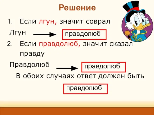 Решение Если лгун, значит соврал Лгун Если правдолюб, значит сказал правду Правдолюб