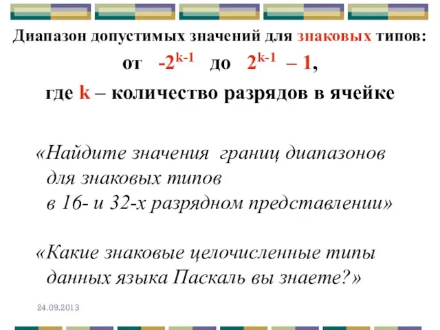 Диапазон допустимых значений для знаковых типов: от -2k-1 до 2k-1 – 1,