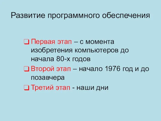 Развитие программного обеспечения Первая этап – с момента изобретения компьютеров до начала