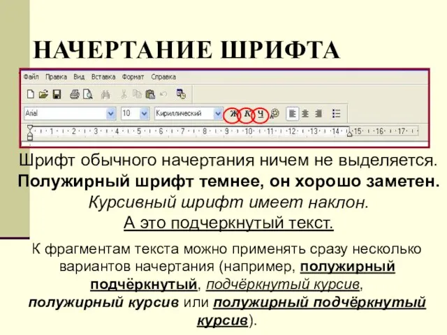 НАЧЕРТАНИЕ ШРИФТА Шрифт обычного начертания ничем не выделяется. Полужирный шрифт темнее, он