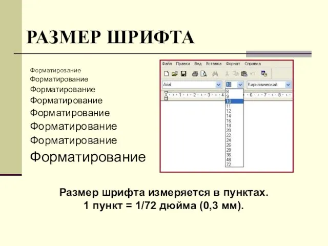 РАЗМЕР ШРИФТА Размер шрифта измеряется в пунктах. 1 пункт = 1/72 дюйма