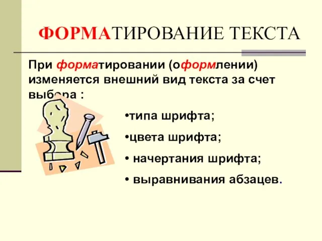 ТИРОВАНИЕ ТЕКСТА При форматировании (оформлении) изменяется внешний вид текста за счет выбора