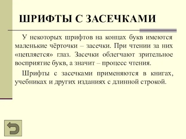 ШРИФТЫ С ЗАСЕЧКАМИ У некоторых шрифтов на концах букв имеются маленькие чёрточки