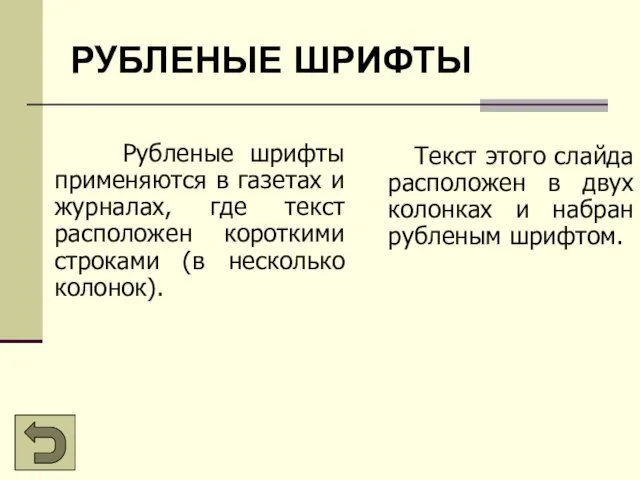 РУБЛЕНЫЕ ШРИФТЫ Рубленые шрифты применяются в газетах и журналах, где текст расположен