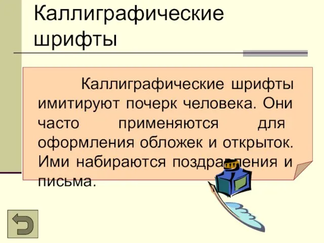 Каллиграфические шрифты Каллиграфические шрифты имитируют почерк человека. Они часто применяются для оформления