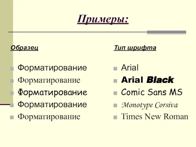 Примеры: Образец Форматирование Форматирование Форматирование Форматирование Форматирование Тип шрифта Arial Arial Black