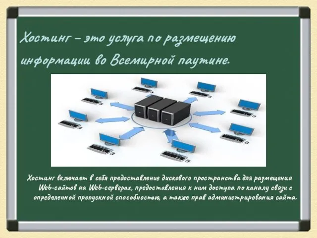 Хостинг – это услуга по размещению информации во Всемирной паутине. Хостинг включает