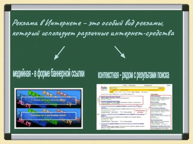 Реклама в Интернете – это особый вид рекламы, который использует различные интернет-средства