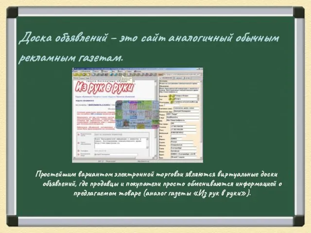 Доска объявлений – это сайт аналогичный обычным рекламным газетам. Простейшим вариантом электронной