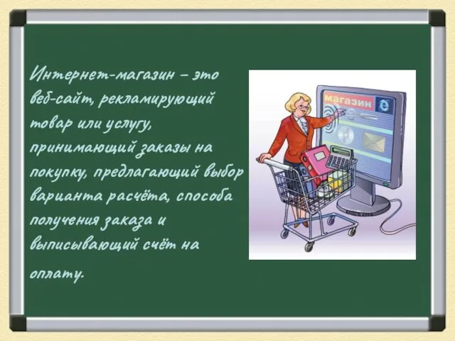 Интернет-магазин – это веб-сайт, рекламирующий товар или услугу, принимающий заказы на покупку,