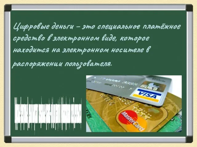 Цифровые деньги – это специальное платёжное средство в электронном виде, которое находится