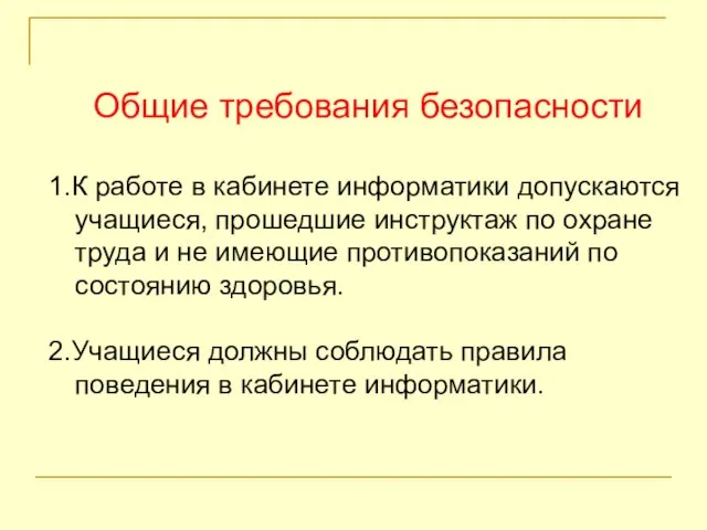 Общие требования безопасности 1.К работе в кабинете информатики допускаются учащиеся, прошедшие инструктаж