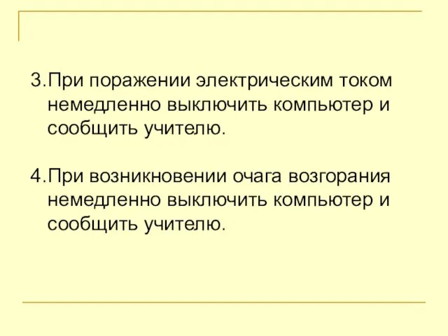 3.При поражении электрическим током немедленно выключить компьютер и сообщить учителю. 4.При возникновении