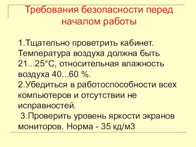 Требования безопасности перед началом работы 1.Тщательно проветрить кабинет. Температура воздуха должна быть