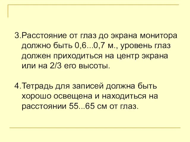 3.Расстояние от глаз до экрана монитора должно быть 0,6...0,7 м., уровень глаз