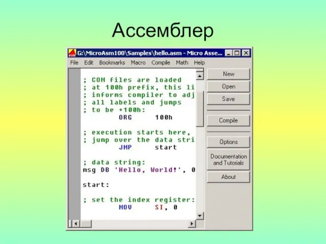 Ассемблер