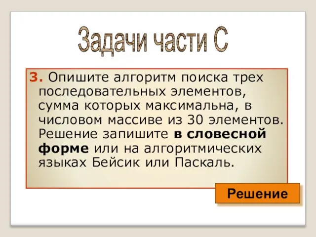 3. Опишите алгоритм поиска трех последовательных элементов, сумма которых максимальна, в числовом