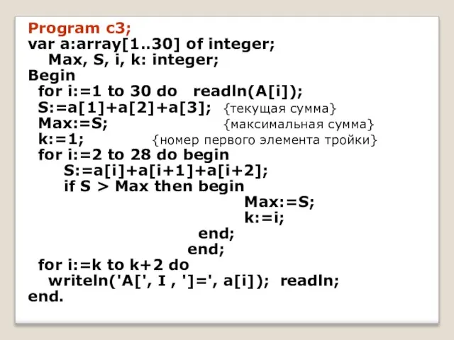 Program c3; var a:array[1..30] of integer; Max, S, i, k: integer; Begin