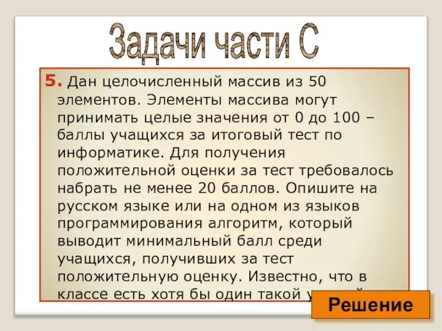 5. Дан целочисленный массив из 50 элементов. Элементы массива могут принимать целые