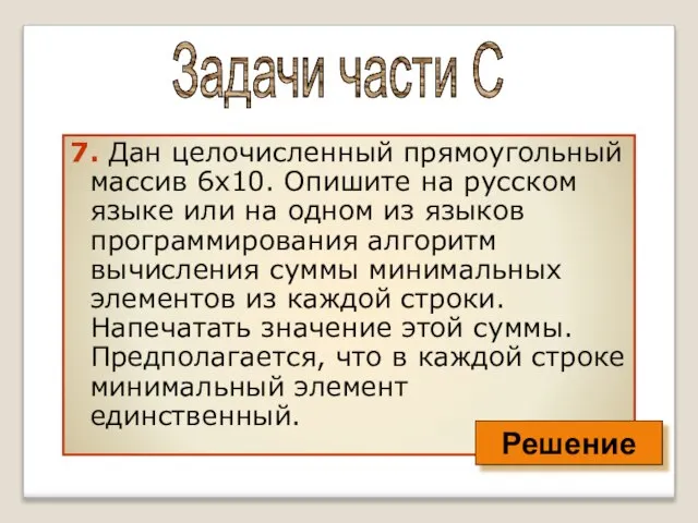 7. Дан целочисленный прямоугольный массив 6x10. Опишите на русском языке или на