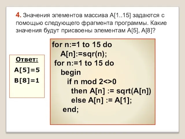 for n:=1 to 15 do A[n]:=sqr(n); for n:=1 to 15 do begin