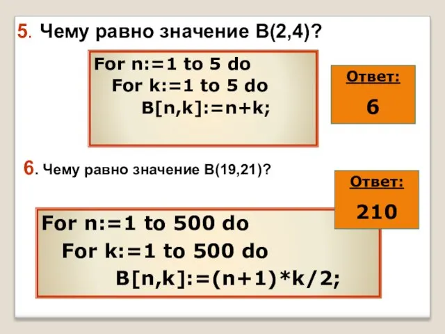 5. Чему равно значение В(2,4)? For n:=1 to 5 do For k:=1