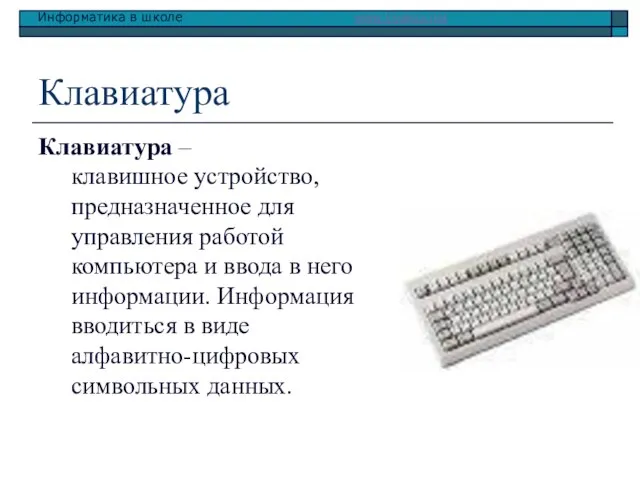 Клавиатура Клавиатура – клавишное устройство, предназначенное для управления работой компьютера и ввода