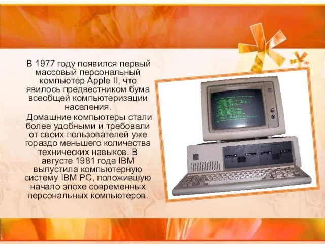 В 1977 году появился первый массовый персональный компьютер Apple II, что явилось