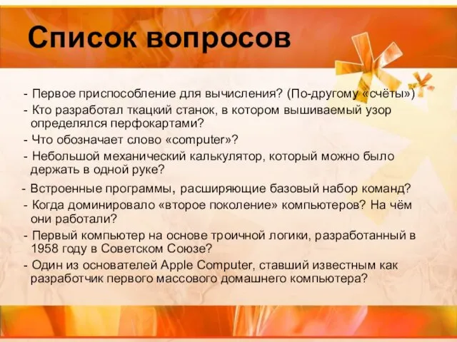 Список вопросов - Первое приспособление для вычисления? (По-другому «счёты») - Кто разработал