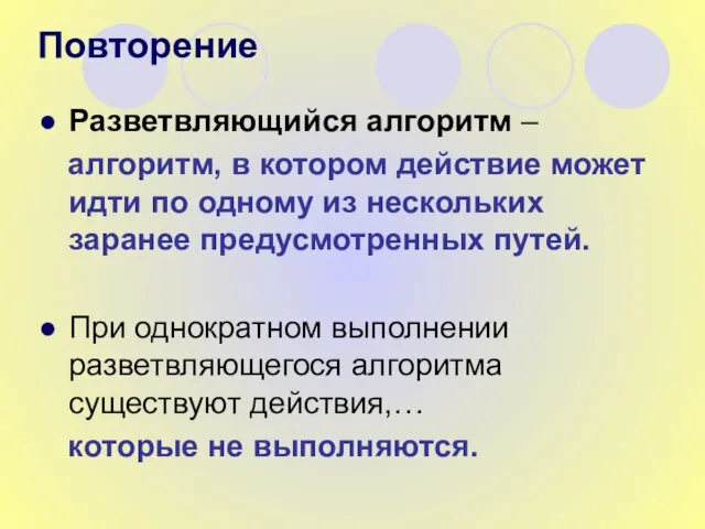 Повторение Разветвляющийся алгоритм – алгоритм, в котором действие может идти по одному