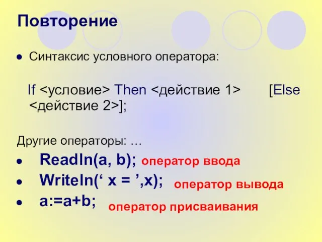 Синтаксис условного оператора: If Then [Else ]; Другие операторы: … Readln(a, b);