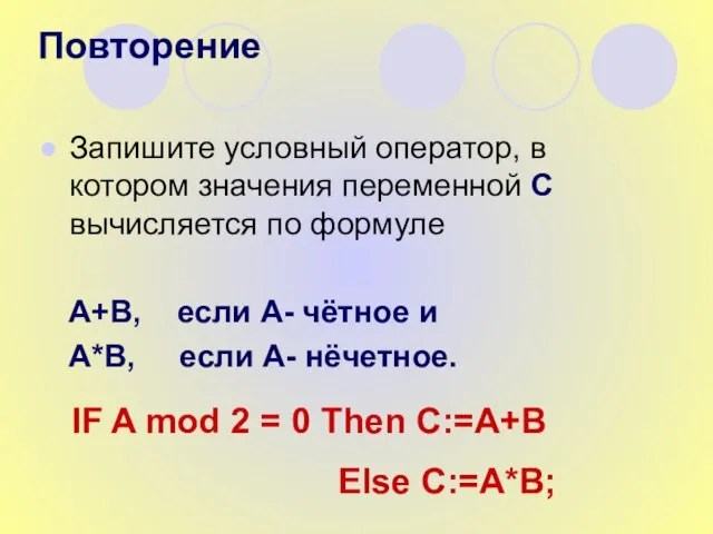 Запишите условный оператор, в котором значения переменной С вычисляется по формуле А+В,