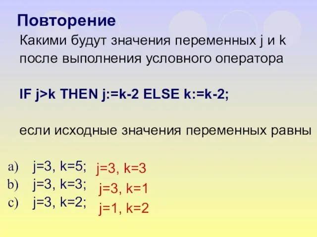 Какими будут значения переменных j и k после выполнения условного оператора IF