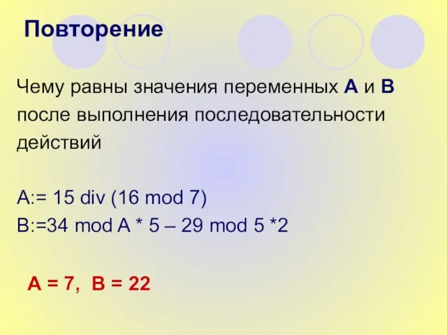 Чему равны значения переменных А и В после выполнения последовательности действий A:=