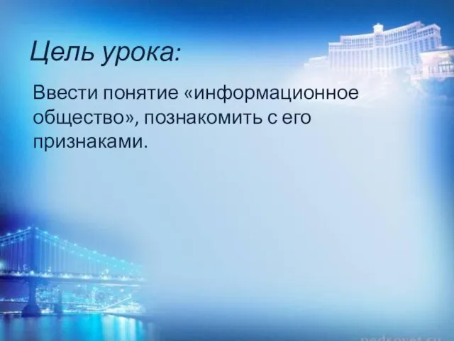 Цель урока: Ввести понятие «информационное общество», познакомить с его признаками.