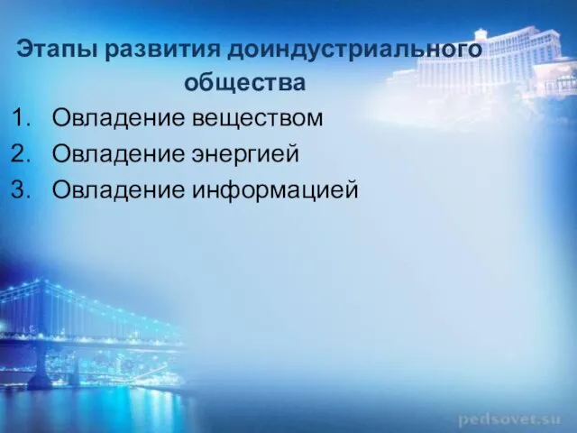 Этапы развития доиндустриального общества Овладение веществом Овладение энергией Овладение информацией