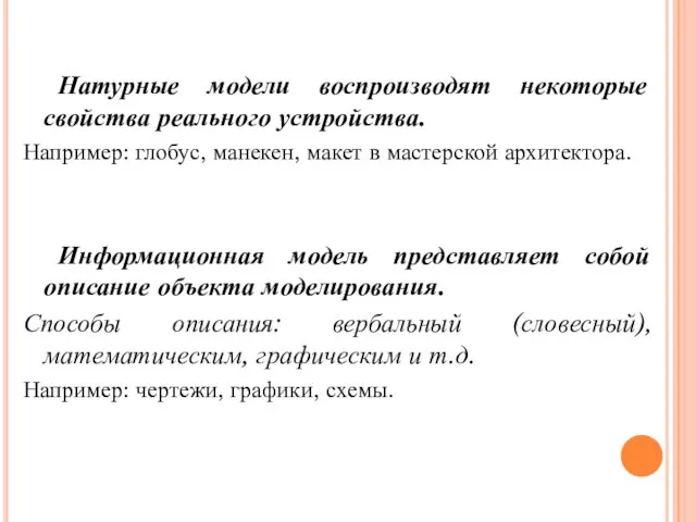 Натурные модели воспроизводят некоторые свойства реального устройства. Например: глобус, манекен, макет в