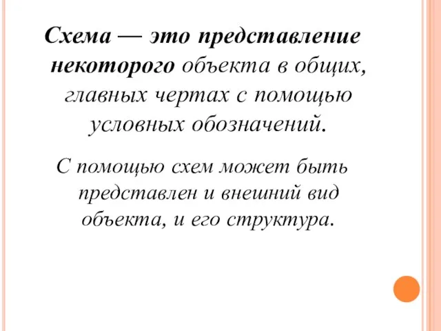 Схема — это представление некоторого объекта в общих, главных чертах с помощью