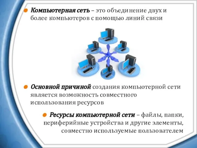 Компьютерная сеть – это объединение двух и более компьютеров с помощью линий