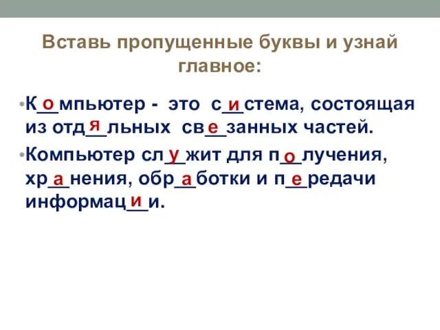 Вставь пропущенные буквы и узнай главное: К__мпьютер - это с__стема, состоящая из