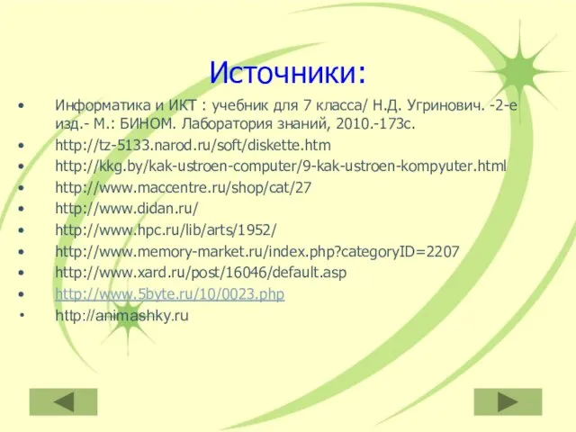 Информатика и ИКТ : учебник для 7 класса/ Н.Д. Угринович. -2-е изд.-