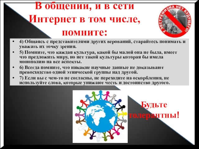 В общении, и в сети Интернет в том числе, помните: 4) Общаясь