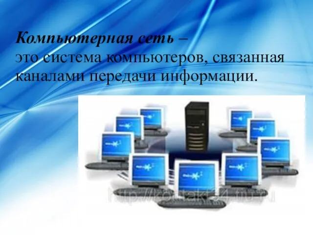 Компьютерная сеть – это система компьютеров, связанная каналами передачи информации.