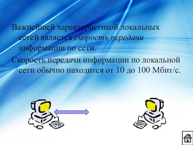 Важнейшей характеристикой локальных сетей является скорость передачи информации по сети. Скорость передачи